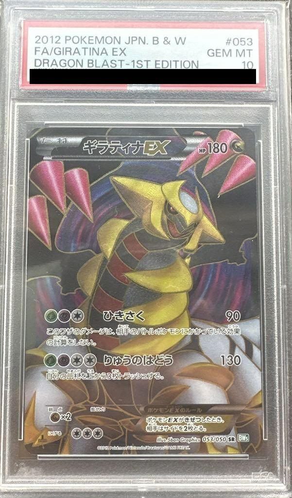 【PSA10】ギラティナEX(053/050)[SR]