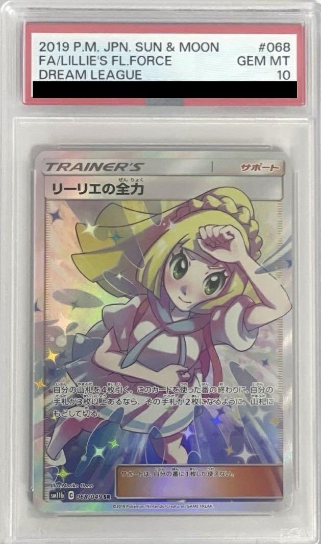 【PSA10】リーリエの全力 SR 068/049 ポケモンカード
