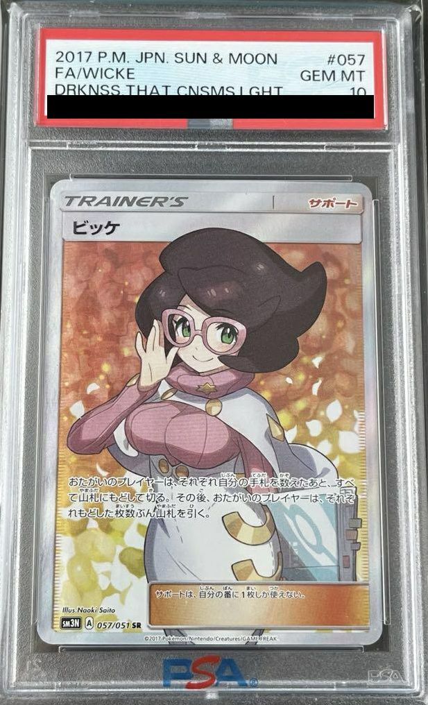 【PSA10】ビッケ(057/051)[SR]