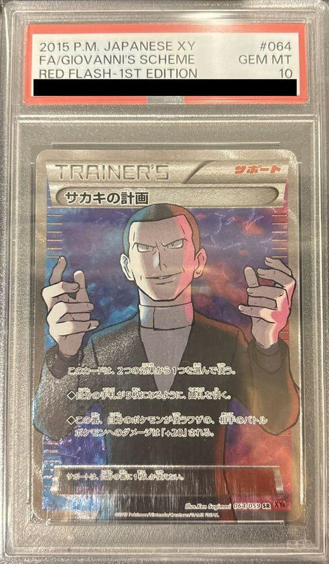 【PSA10】サカキの計画(064/059)[SR]