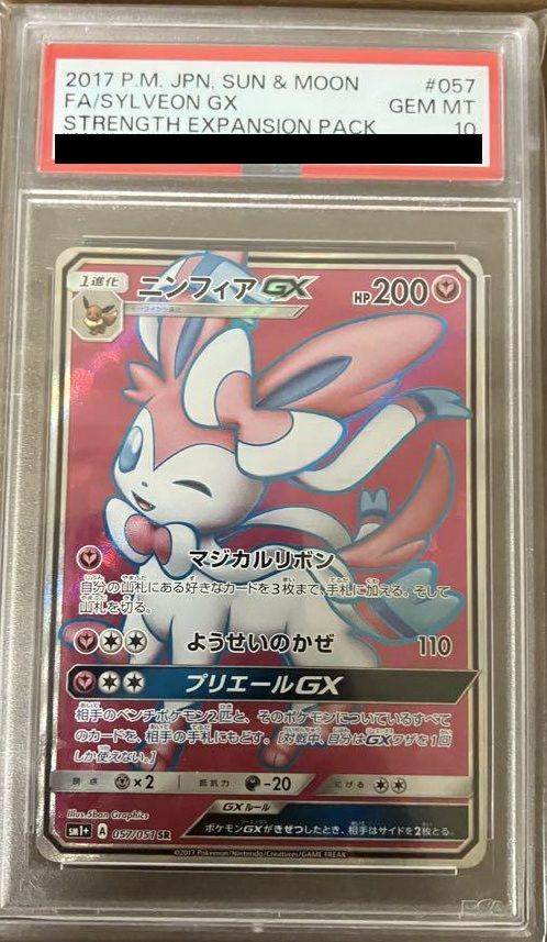 【PSA10】ニンフィアGX(057/051)[SR]