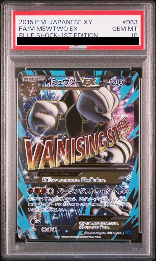 【PSA10】MミュウツーEX(X)(063/059)[SR]