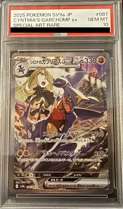 【PSA10】シロナのガブリアスex(087/063)[SAR]