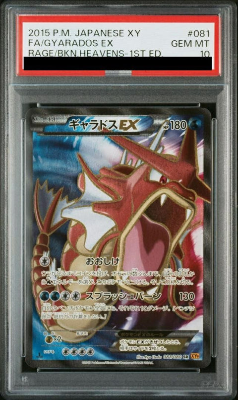 【PSA10】ギャラドスEX(081/080)[SR]