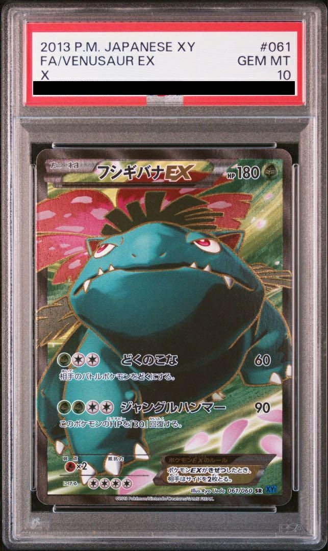 【PSA10】フシギバナEX(061/060)[SR]