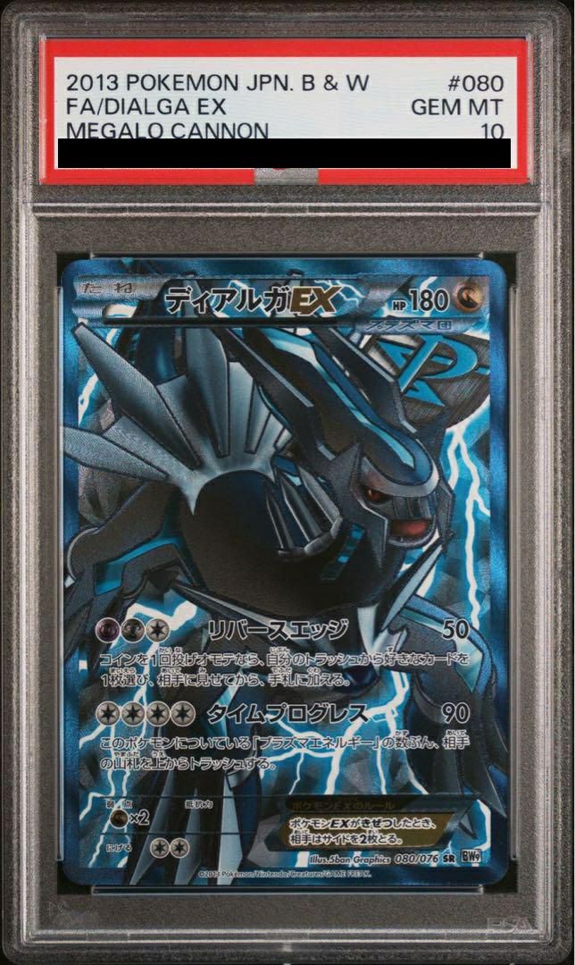 【PSA10】ディアルガEX(080/076)[SR]