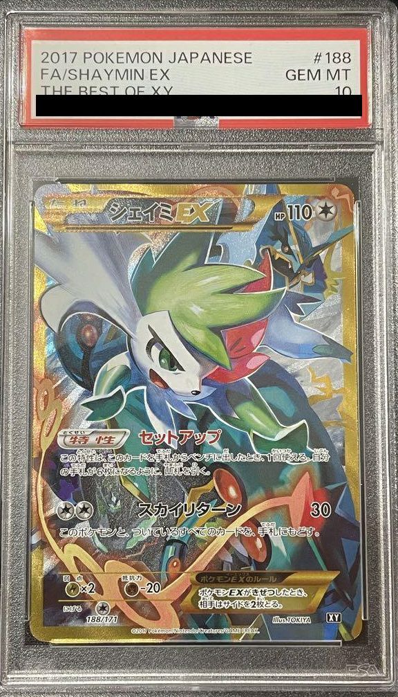 【PSA10】シェイミEX(188/171)[UR]