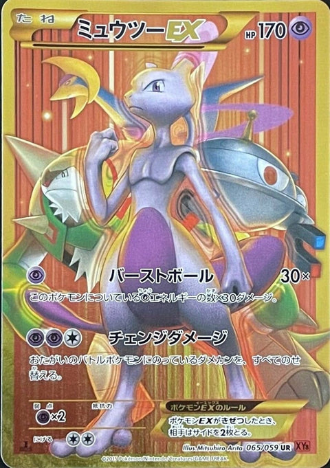 【PSA10】ミュウツーEX(バーストボール)(065/059)[UR]