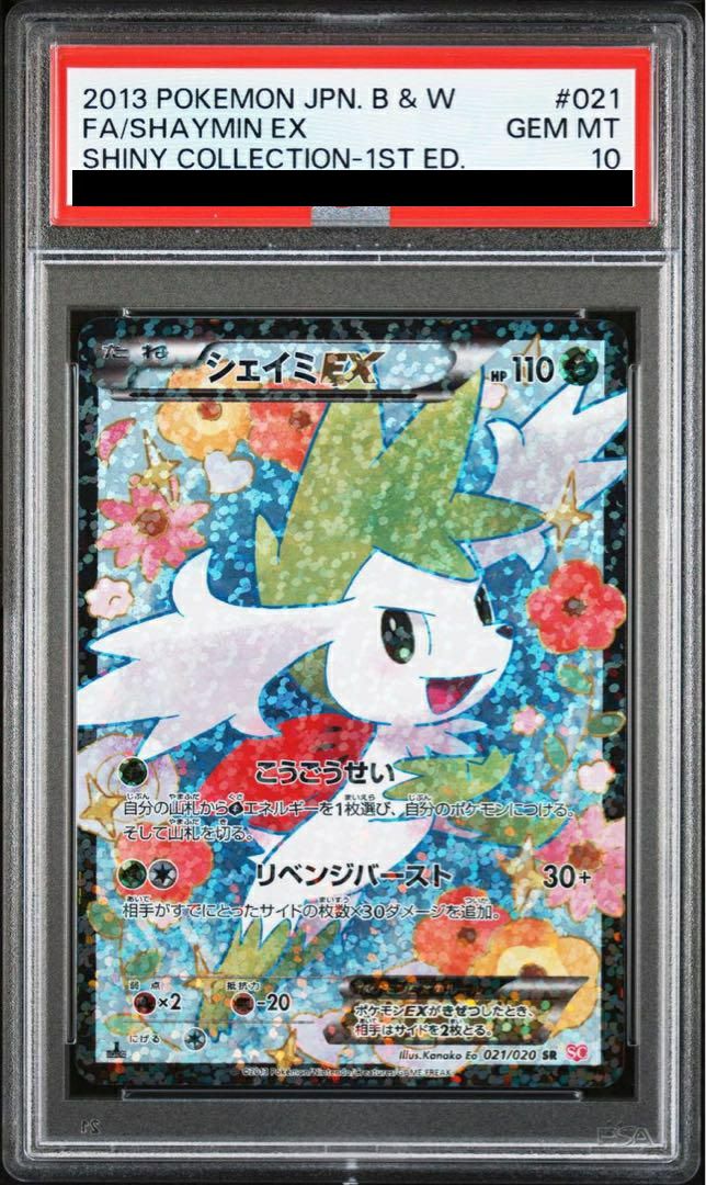 【PSA10】シェイミEX(021/020)[SR]