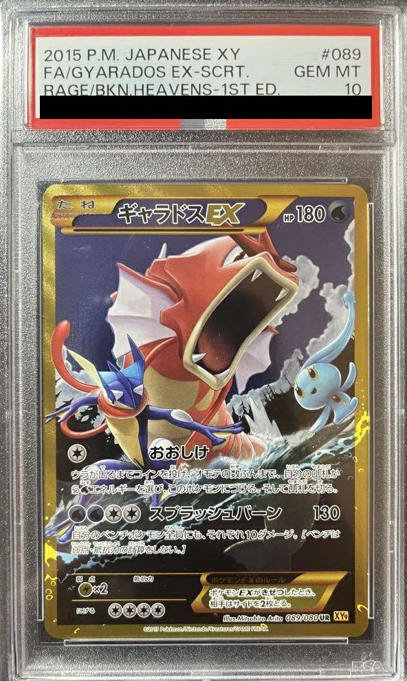 【PSA10】ギャラドスEX(089/080)[UR]