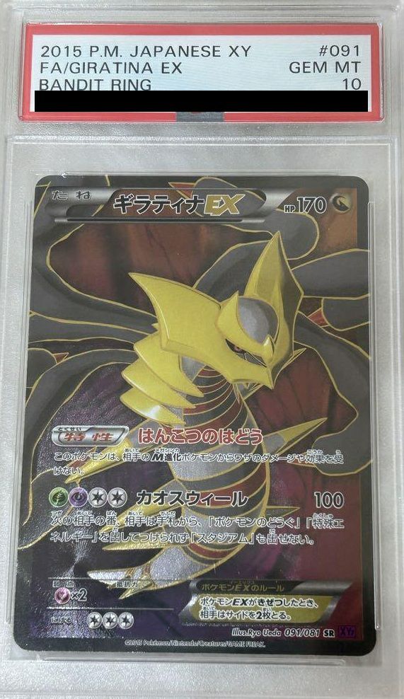 【PSA10】ギラティナEX(091/081)[SR]