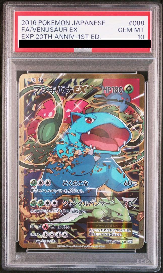 【PSA10】フシギバナ EX (088/087)[SR]