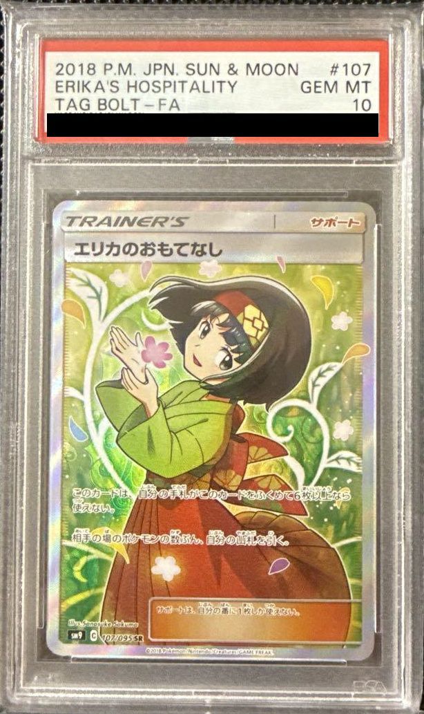 【PSA10】エリカのおもてなし SR 107/095 ポケモンカード