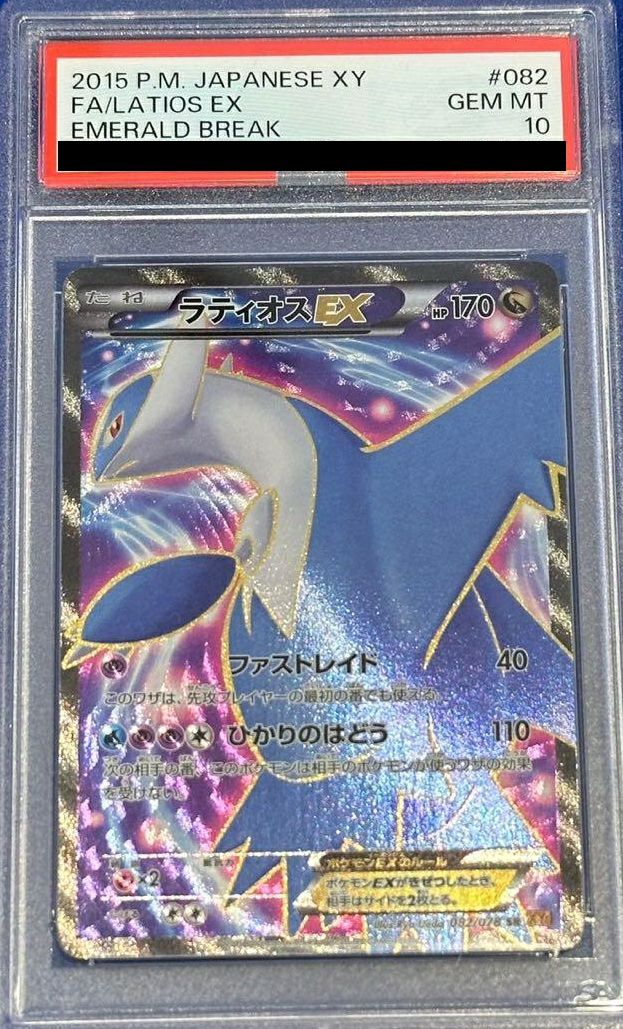 【PSA10】ラティオスEX(082/078)[SR]