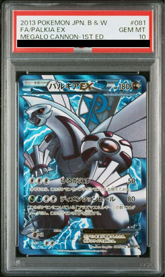 【PSA10】パルキアEX(081/076)[SR]