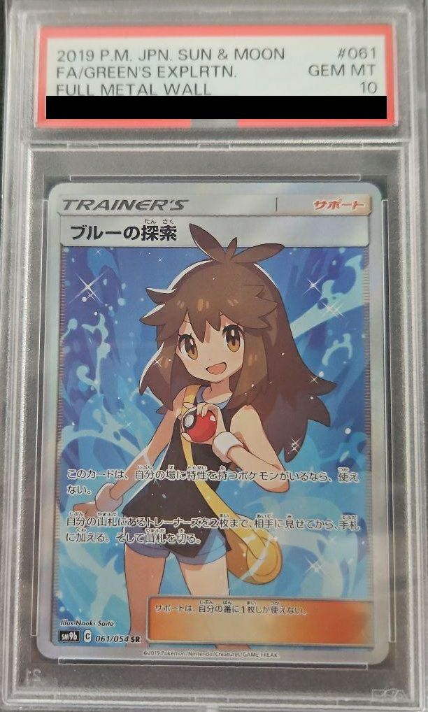 【PSA10】ブルーの探索 SR 061/054 ポケモンカード