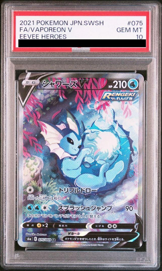 【PSA10】シャワーズV SA SR 075/069 ポケモンカード