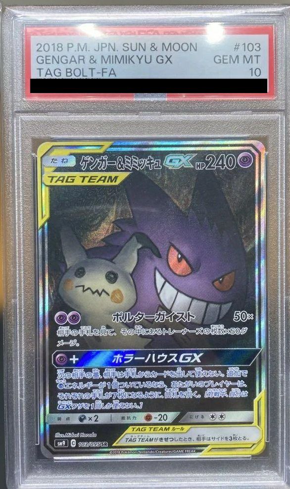 【PSA10】ゲンガー&ミミッキュ GX SR SA スペシャルアート 103/095 ポケモンカード A-?@