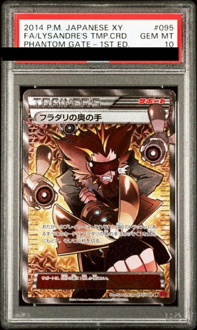 【PSA10】フラダリの奥の手(095/088)[SR]