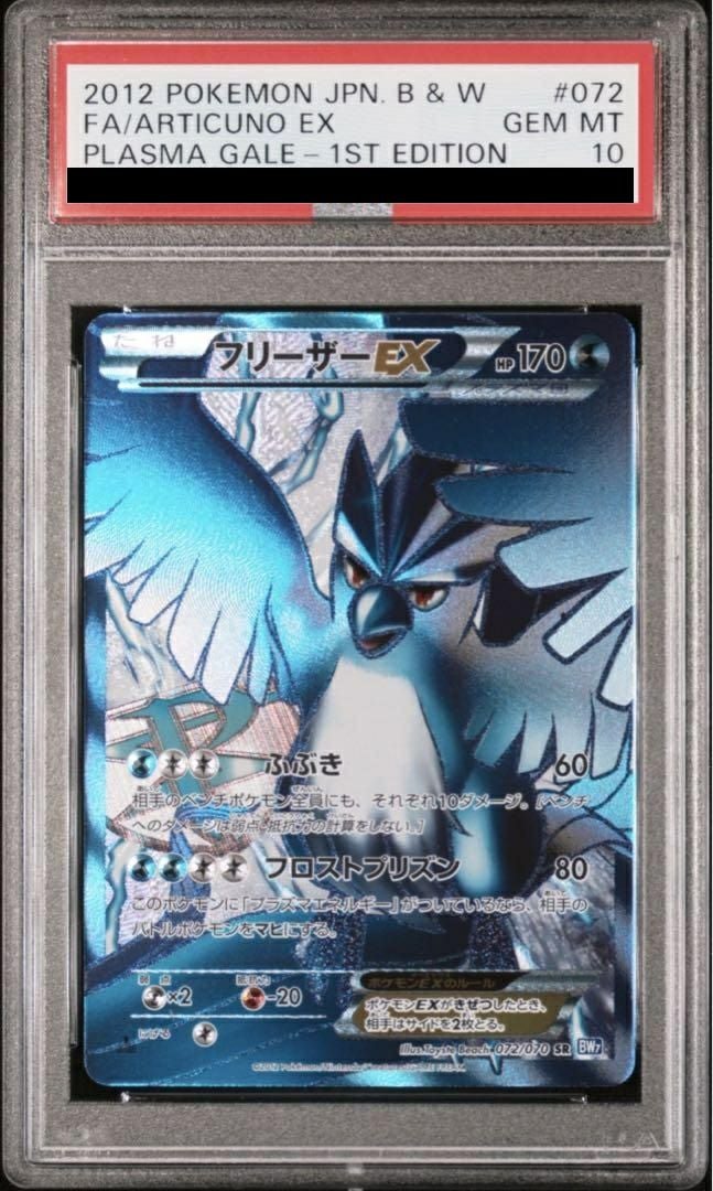 【PSA10】フリーザーEX(072/070)[SR]