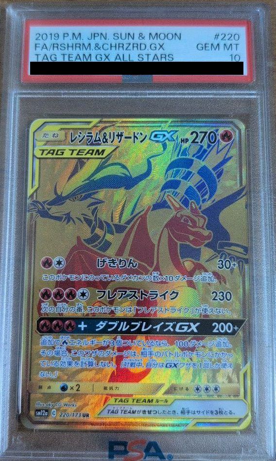 【PSA10】レシラム&リザードンGX(220/173)[UR]