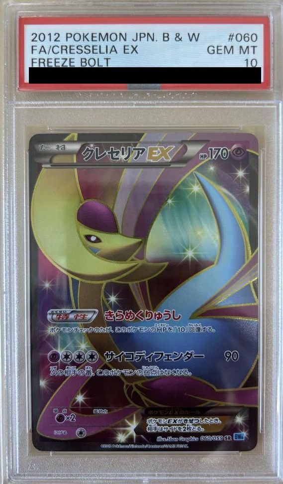 【PSA10】クレセリアEX(060/059)[SR]