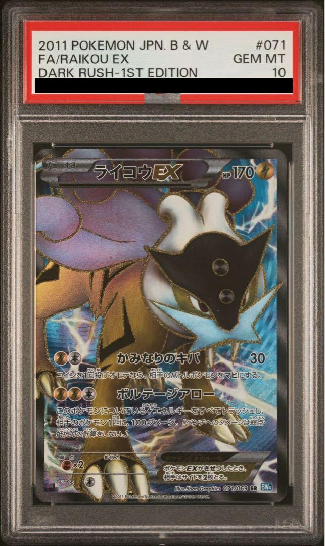 【PSA10】ライコウEX(071/069)[SR]