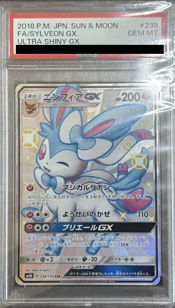 【PSA10】ニンフィア GX(238/150)[SSR]