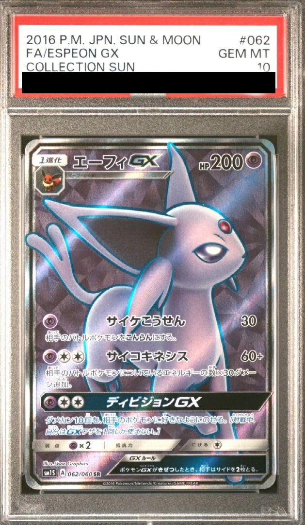 【PSA10】エーフィGX(062/060)[SR]