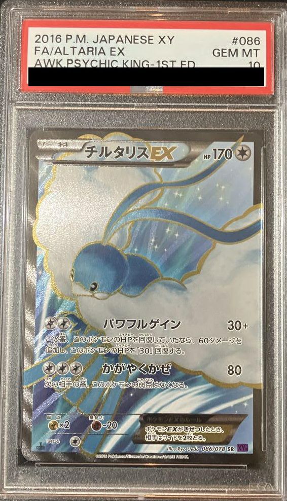 【PSA10】チルタリスEX(086/078)[SR]