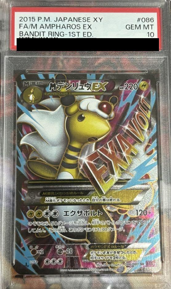 【PSA10】MデンリュウEX(086/081)[SR]