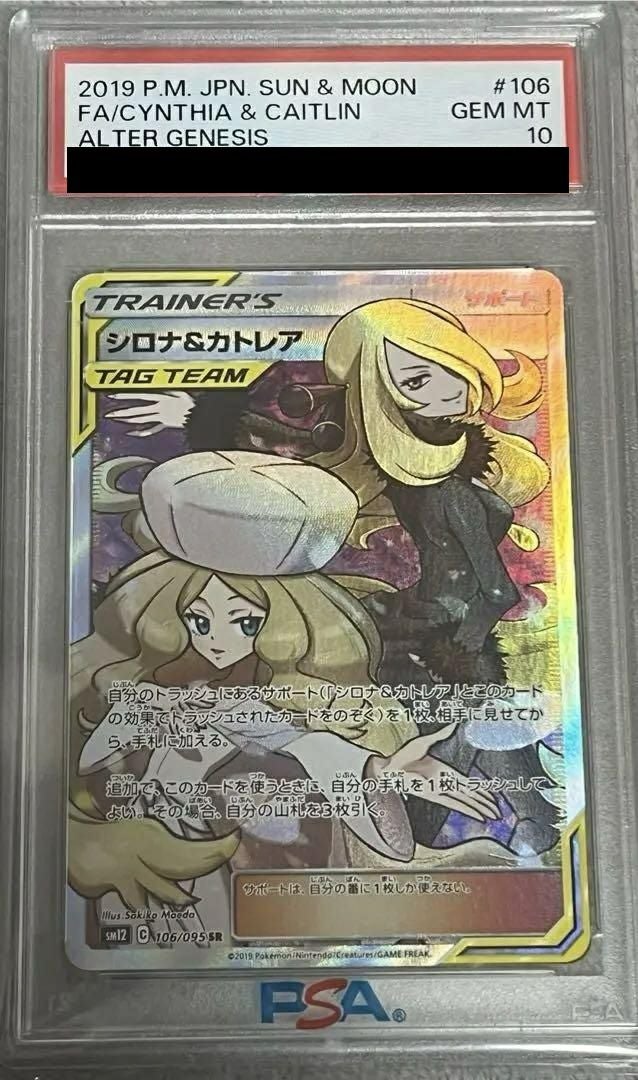 【PSA10】シロナ&カトレア SR 106/095 ポケモンカード ポケカ ポケモン