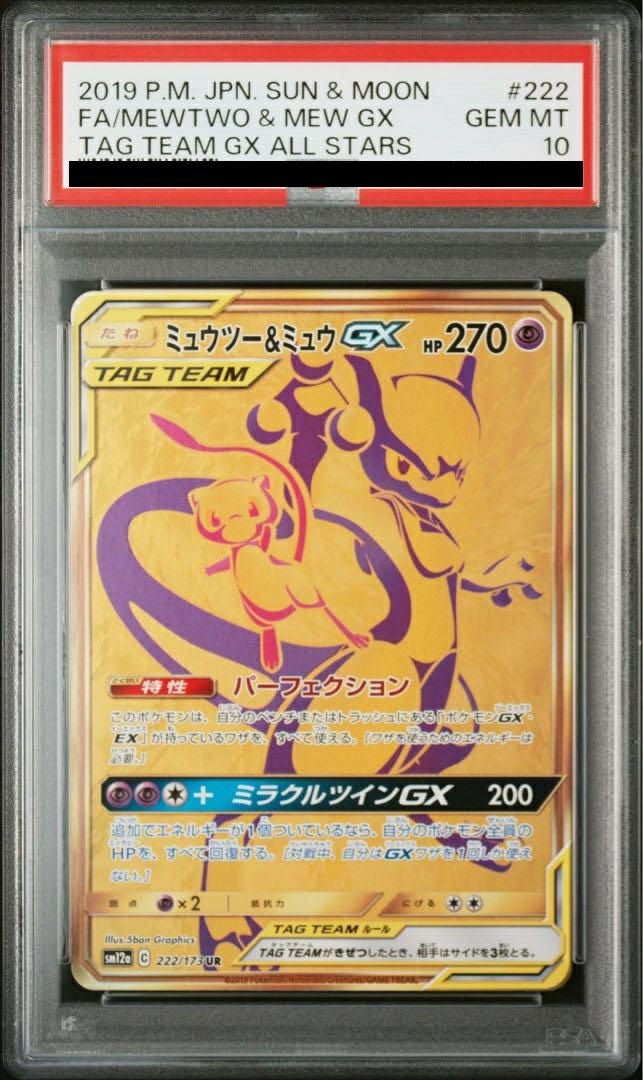 【PSA10】ミュウツー&ミュウGX(222/173)[UR]
