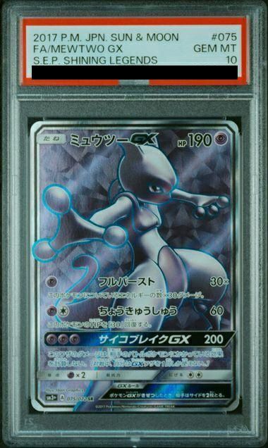 【PSA10】ミュウツーGX(075/072)[SR]