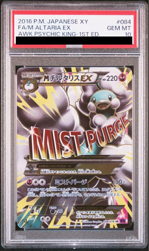 【PSA10】MチルタリスEX(084/078)[SR]