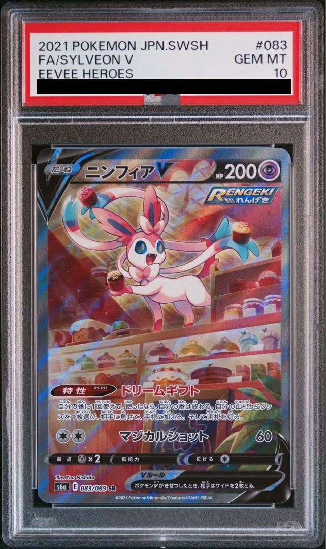 【PSA10】ニンフィア V SA SR 083/069 ポケモンカード AS-?B