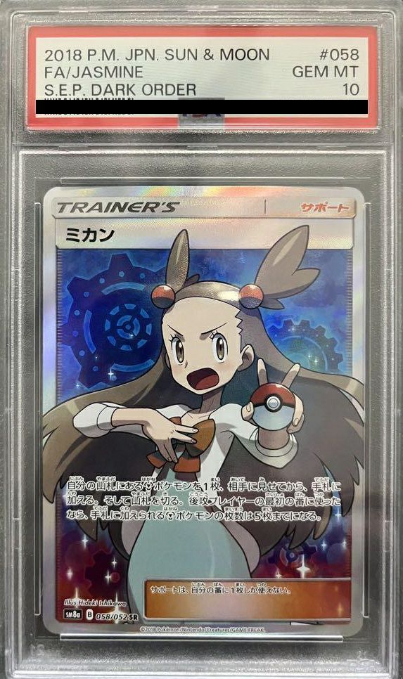 【PSA10】ミカン(058/052)[SR]