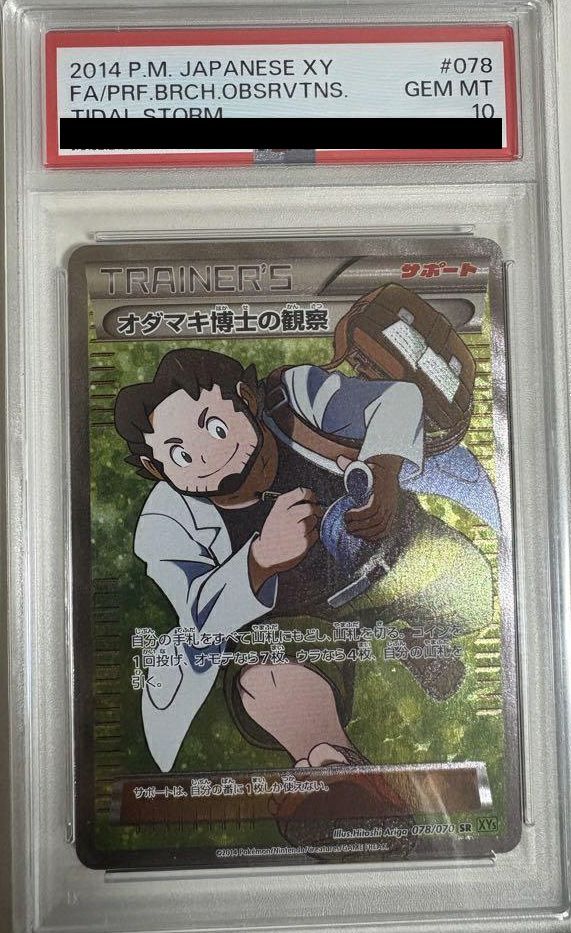 【PSA10】オダマキ博士の観察(078/070)[SR]