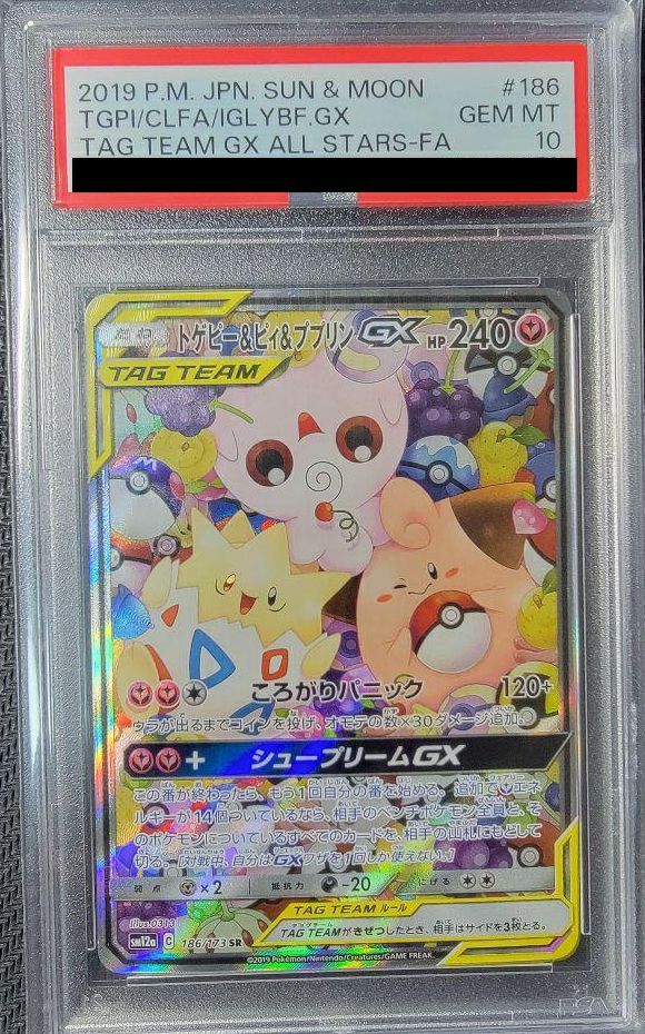 【PSA10】トゲピー&ピィ&ププリンGX(186/173)[SR]
