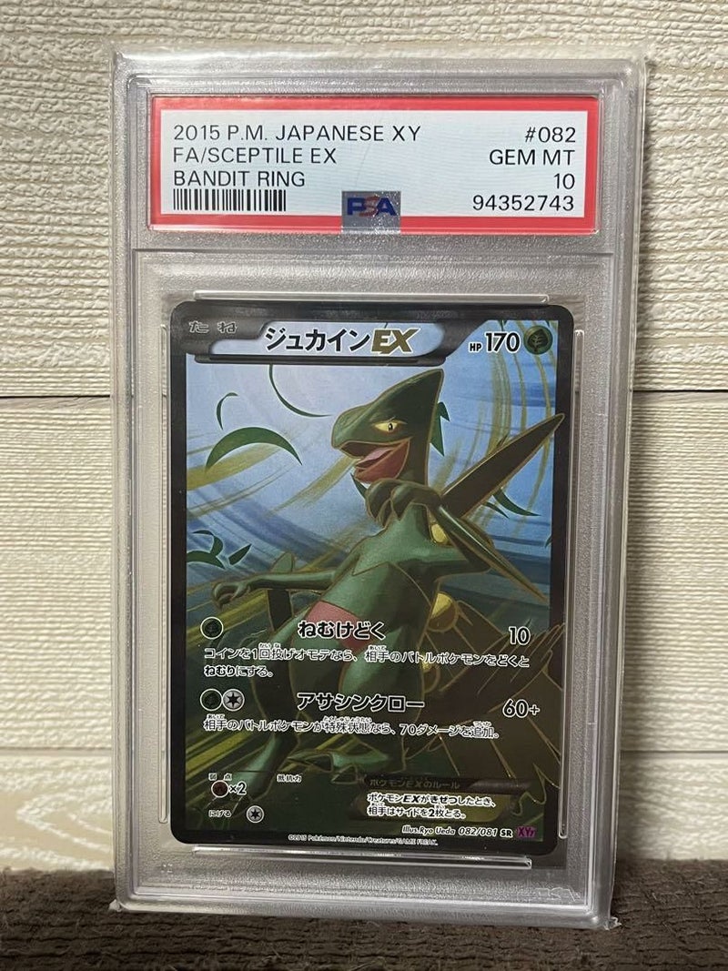 【PSA10】ジュカインEX(082/081)[SR]