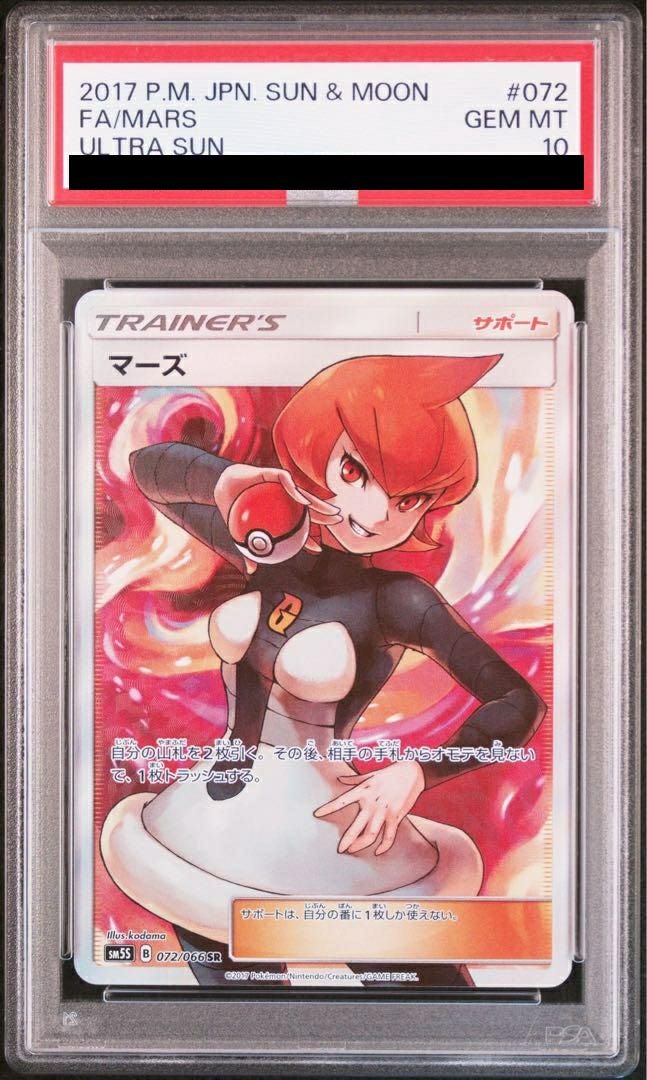 【PSA10】マーズ(072/066)[SR]
