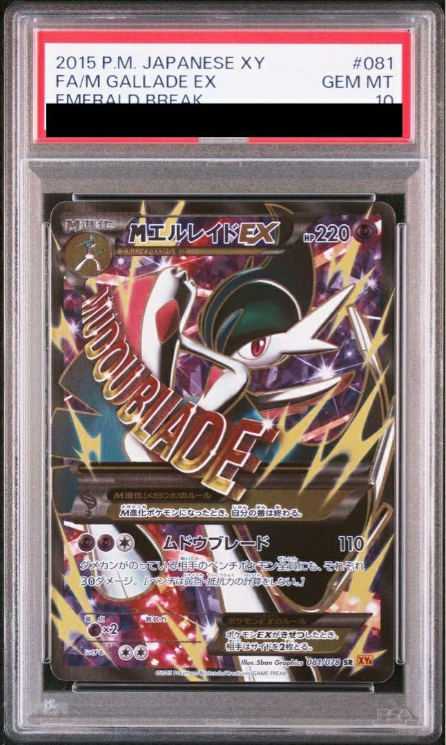 【PSA10】MエルレイドEX(081/078)[SR]