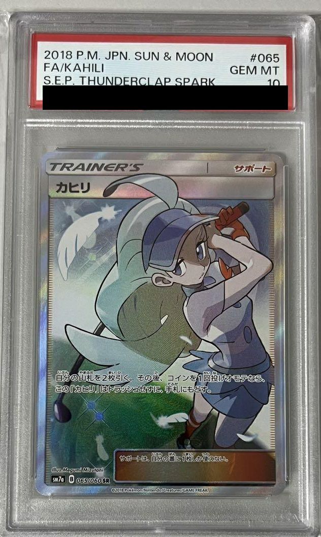 【PSA10】カヒリ(065/060)[SR]