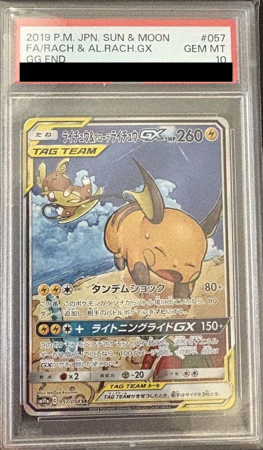【PSA10】ライチュウ&アローラ ライチュウ GX SR SA スペシャルアート 057/054 ポケモンカード