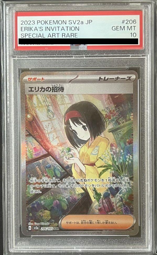 【PSA10】エリカの招待(206/165)[SAR]