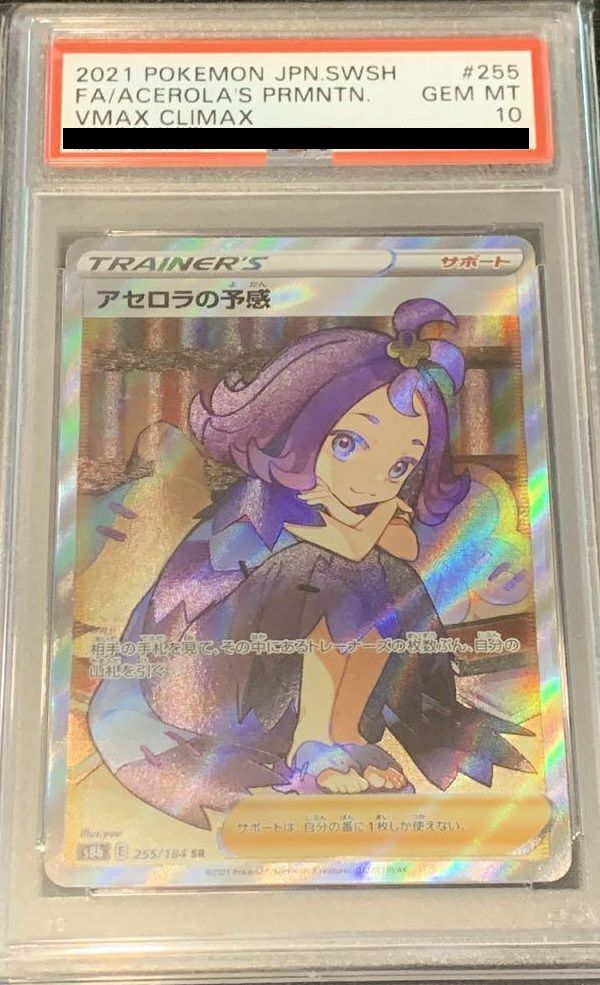 【PSA10】アセロラの予感(255/184)[SR]