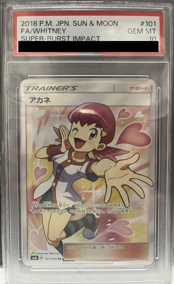 【PSA10】アカネ(101/095)[SR]