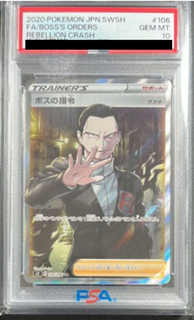 【PSA10】ボスの指令(106/096)[SR]
