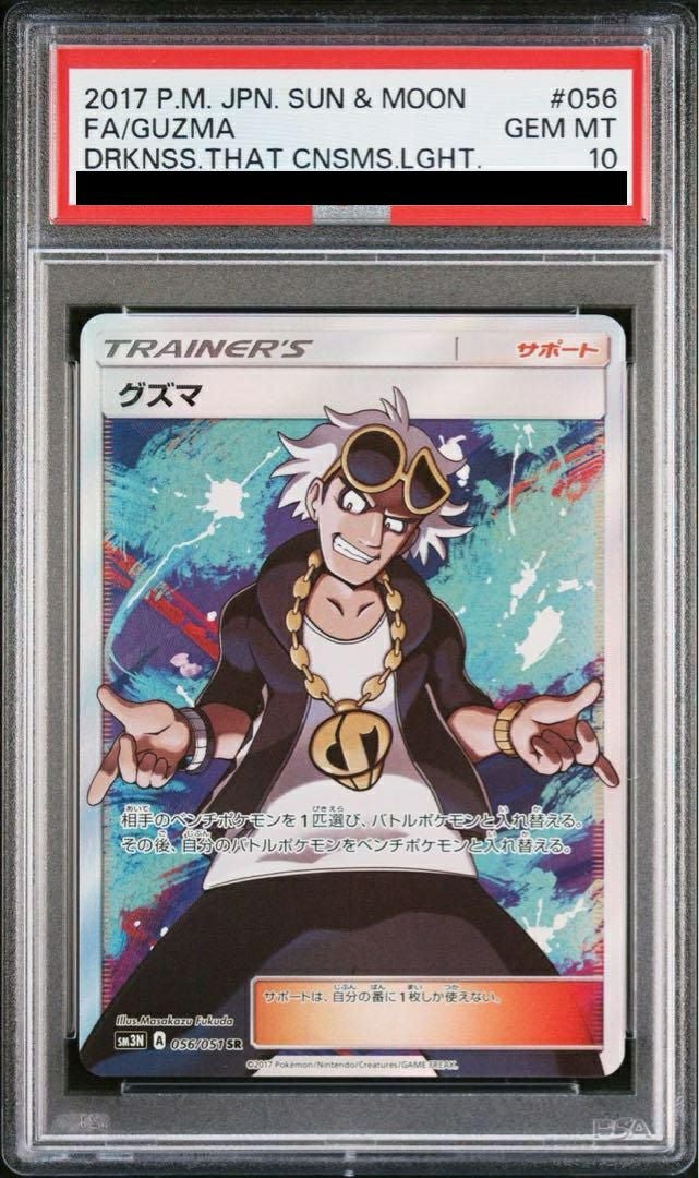 【PSA10】グズマ(056/051)[SR]