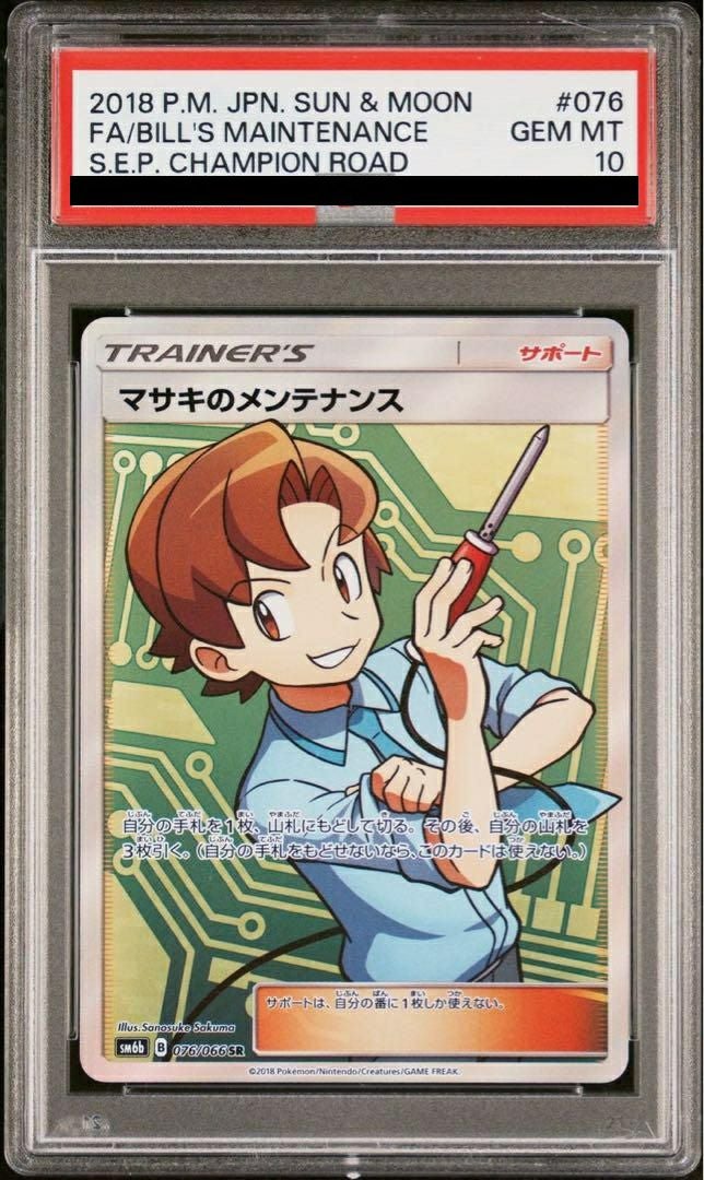 【PSA10】マサキのメンテナンス(076/066)[SR]